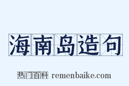 海南岛造句是什么意思的图片